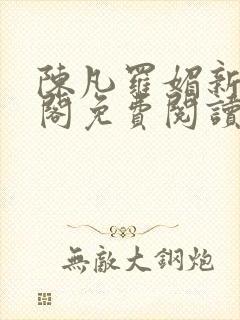 陈凡罗媚新笔趣阁免费阅读