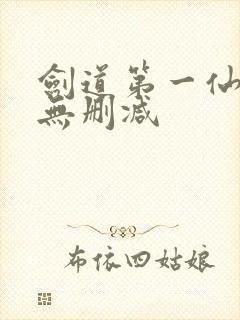 剑道第一仙全文无删减