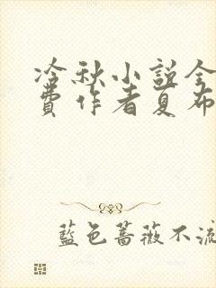 冷秋小说全文免费作者夏布多昂封面
