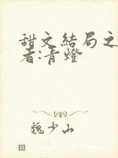 甜文结局之后作者:青灯