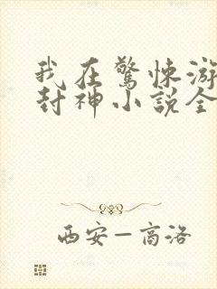 我在惊悚游戏里封神小说全本免费