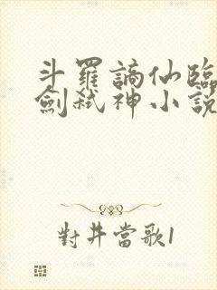 斗罗谪仙临尘酒剑弑神小说笔趣阁封面