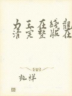 力王在线观看高清完整版在线观看西瓜