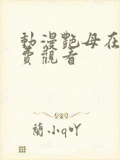 动漫艳母在线免费观看