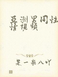 亚洲男同性恋激情视频封面