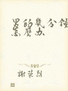 男的几分钟就射怎么办