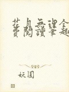 花月无理全文免费阅读笔趣阁封面