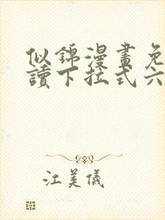 似锦漫画免费阅读下拉式六漫画星球