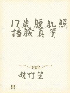 17岁腹肌照片挡脸真实