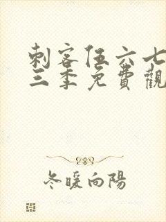 刺客伍六七第十三季免费观看网站