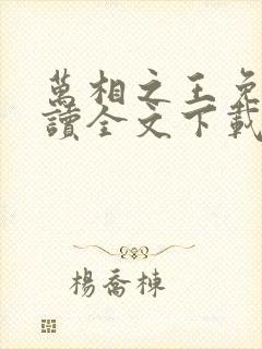 万相之王免费阅读全文下载封面