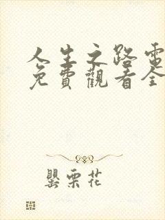 人生之路电视剧免费观看全集高清播放