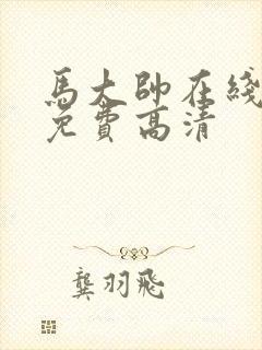 马大帅在线观看免费高清