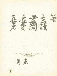 长夜君主笔趣阁免费阅读