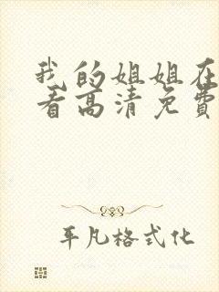 我的姐姐在线观看高清免费封面