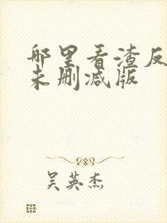 哪里看渣反全文未删减版