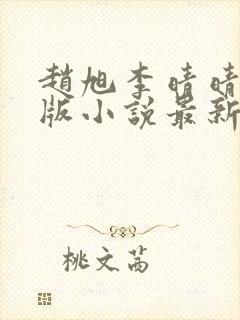 赵旭李晴晴完整版小说最新章节