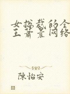 女总裁的全能兵王萧晨网络小说封面