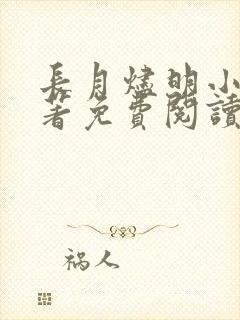 长月烬明小说原著免费阅读结局