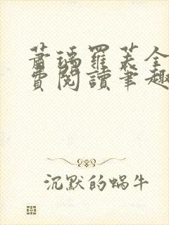 萧瑀罗芙全文免费阅读笔趣阁