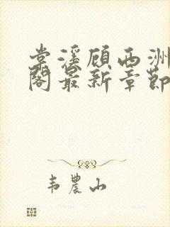 棠溪顾西洲笔趣阁最新章节列表