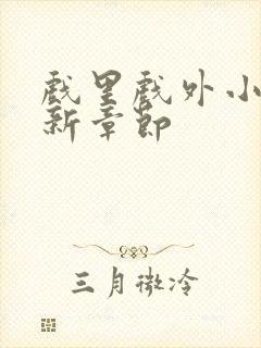 戏里戏外小说最新章节