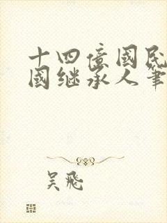 十四亿国民的王国继承人笔趣阁