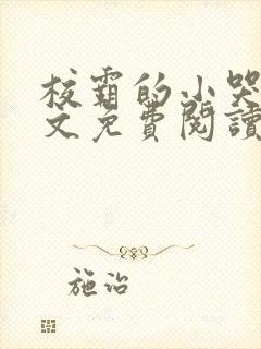 校霸的小哭包全文免费阅读