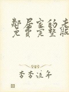 邻居家的老婆4免费完整版电视剧