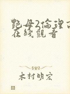 艳母2伦理高清在线观看
