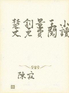 楚钊景王小说全文免费阅读