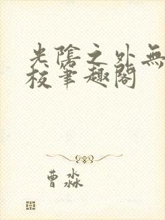 光阴之外无错精校笔趣阁封面