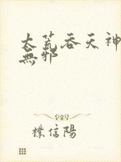 太荒吞天神鼎柳无邪封面