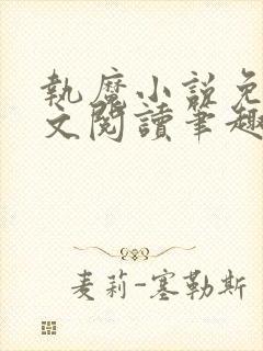 执魔小说免费全文阅读笔趣阁