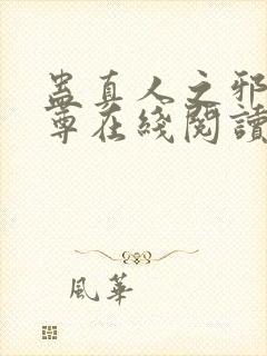 蛊真人之邪淫魔尊在线阅读