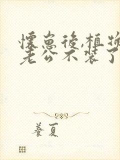 怀崽后,植物人老公不装了