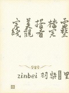 完美搭档电影在线观看完整免费高清国语