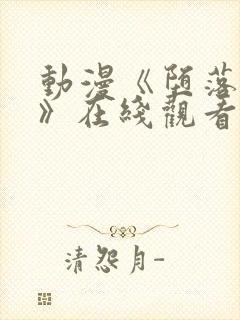 动漫《堕落天使》在线观看免费完整