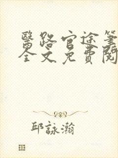 医路官途笔趣阁全文免费阅读