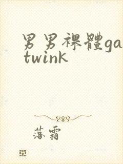 男男裸体gay twink