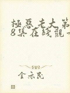 极恶老大第二季8集在线观看