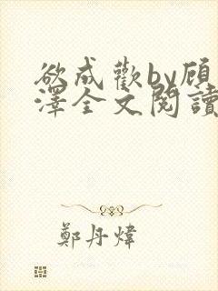 欲成欢by顾承泽全文阅读笔趣阁