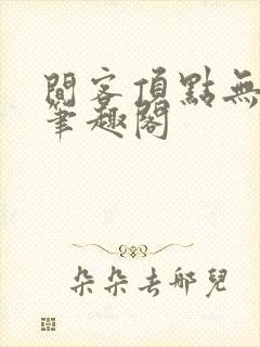 间客顶点无弹窗笔趣阁