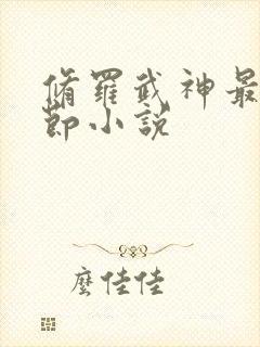 修罗武神最新章节小说