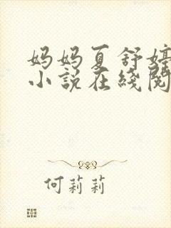 妈妈夏舒婷全本小说在线阅读免费