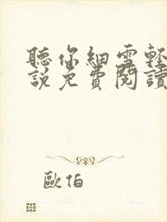 听你细雪轻轻小说免费阅读无弹窗