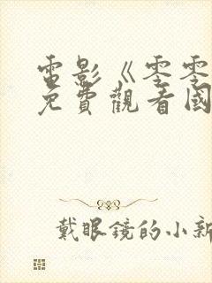 电影《零零零》免费观看国语封面