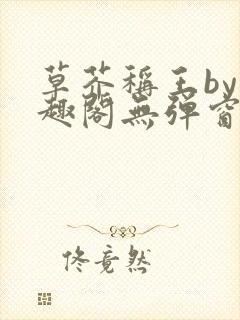 草芥称王by笔趣阁无弹窗免费阅读