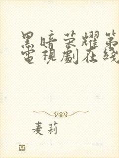 黑暗荣耀第一季电视剧在线观看中文版