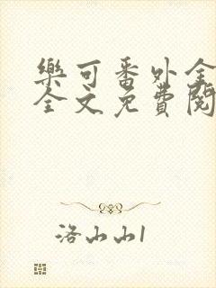 乐可番外金银花全文免费阅读在线